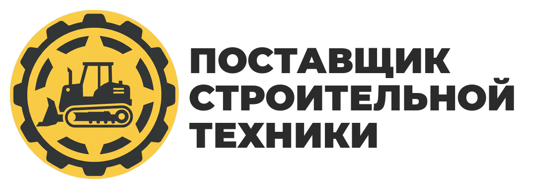 Поставщик Строительной Техники